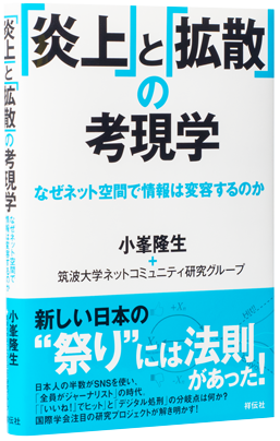 「炎上」と「拡散」の考現学