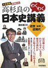 高杉良のわくわく日本史講義
