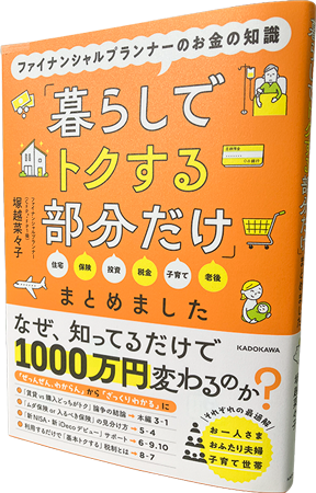 暮らしでトクする部分だけ」まとめました