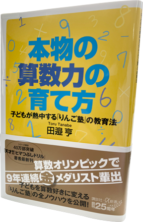 本物の算数力の育て方