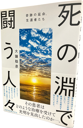 死の淵で闘う人々