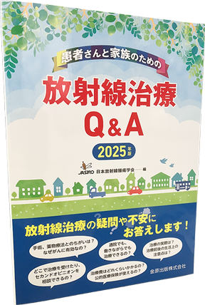 患者さんと家族のための放射線治療Q&A