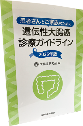 遺伝性大腸癌診療ガイドライン