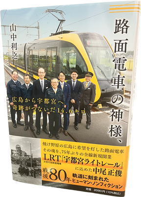 路面電車の神様、広島から宇都宮へ