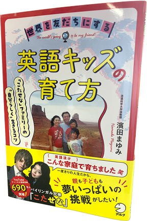 世界を友だちにする英語キッズの育て方