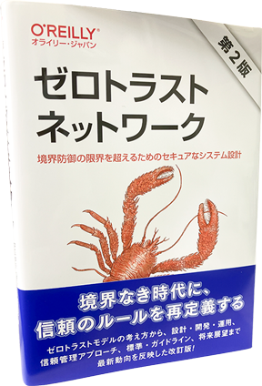 ゼロトラストネットワーク