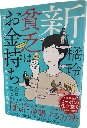 新・貧乏はお金持ち