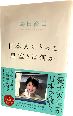日本人にとって皇室とは何か