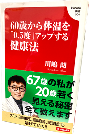 60歳から体温を「0.5度」アップする健康法