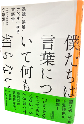 僕たちは言葉について何も知らない