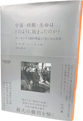 宇宙・時間・生命はどのように始まったのか?