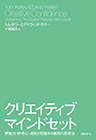クリエイティブ・マインドセット